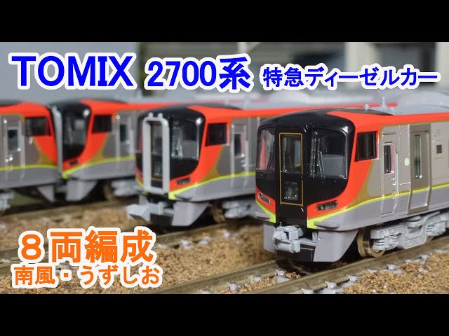Nゲージ】 TOMIX 2700系 特急ディーゼルカー 8両編成 (南風・うずしお