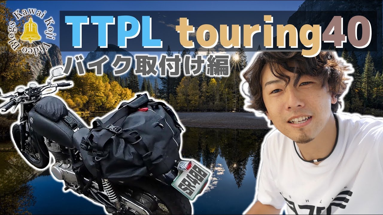 TTPL touring40】②完全防水ツーリングバッグの取付け方！ - YouTube