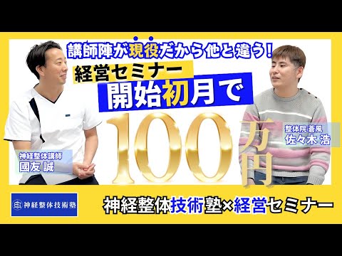 経営セミナー開始初月で100万円達成！！】#神経整体 - YouTube