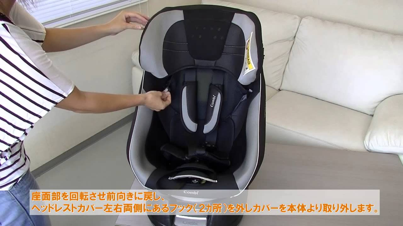 コンビ】ネルーム 縫製品の取外方法｜チャイルドシート使い方動画