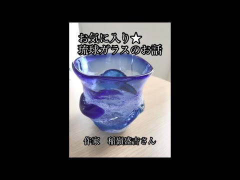 作家 稲嶺盛吉さん】琉球ガラスのお話 - YouTube