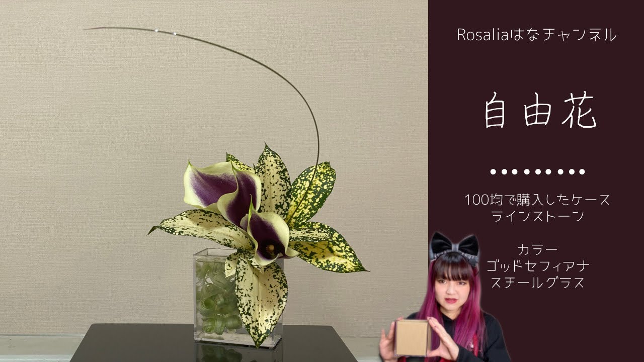 池坊【いけばな Ikebana】『自由花』100均クリアクラフトケースに