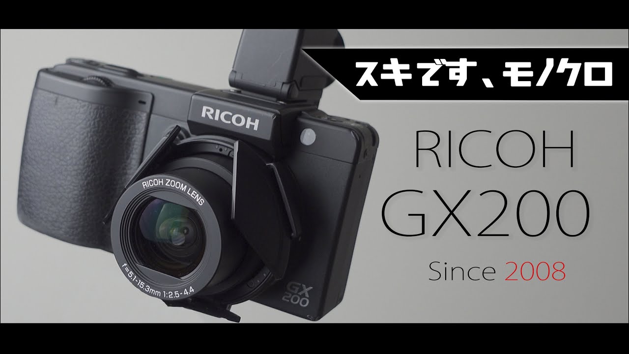 RICOH GX200を使って改めて思うよね、GRも良いけどズーム機もやっぱ