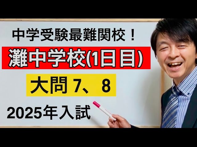 2025年灘中1日目入試算数大問⑦、⑧ 中学受験指導歴20年以上のプロ