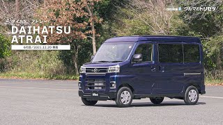 ダイハツ アトレー（6代目）【クルマのトリセツ】 - YouTube