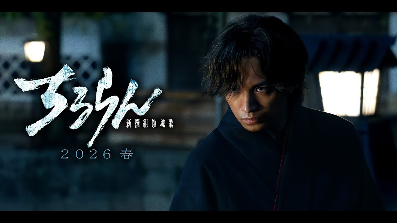 ちるらん 新撰組鎮魂歌』2026春放送/配信 中島健人 (岡田以蔵