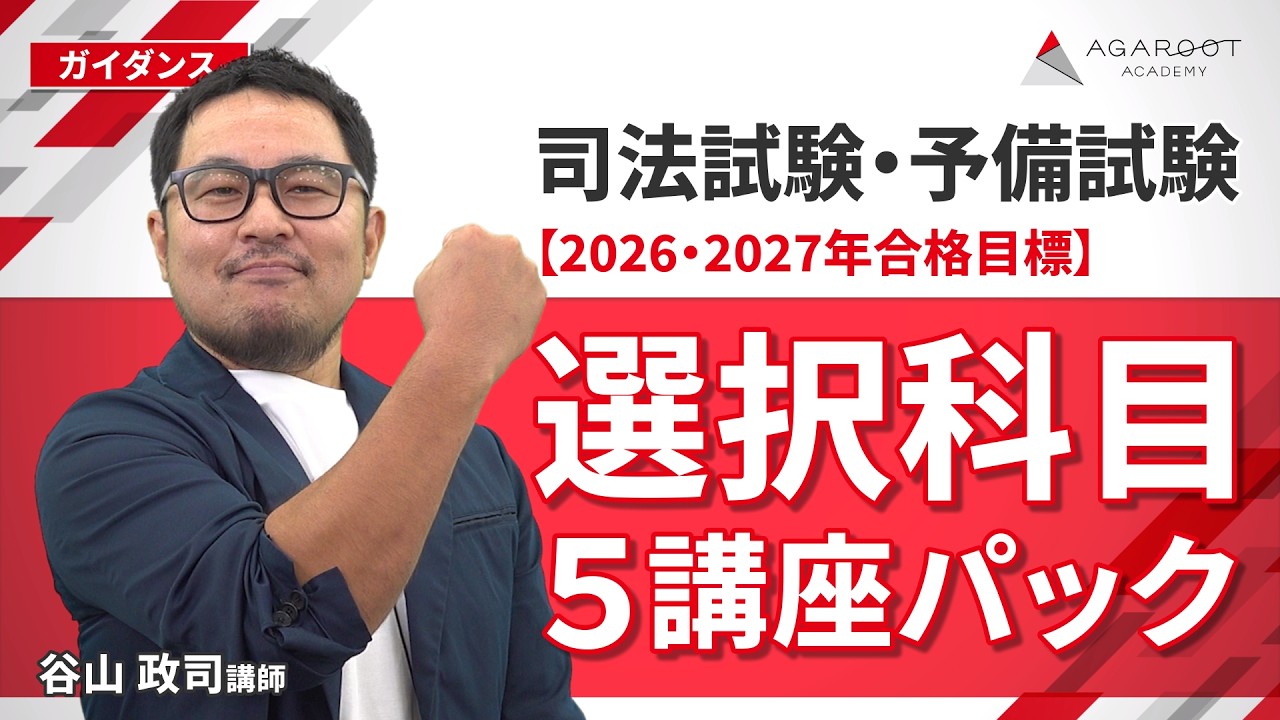 2026・2027年合格目標】司法試験・予備試験｜選択科目 5講座パック