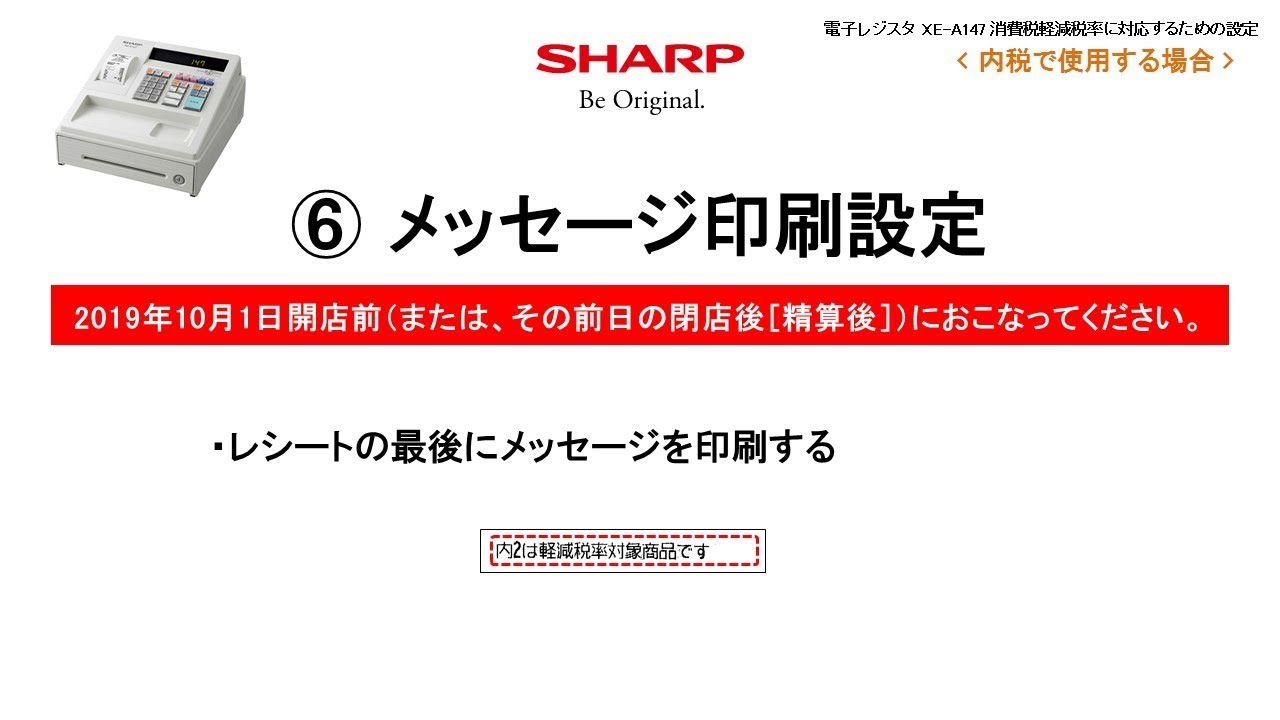電子レジスタXE-A147 軽減税率(内税)対応【メッセージ印刷設定】 - YouTube