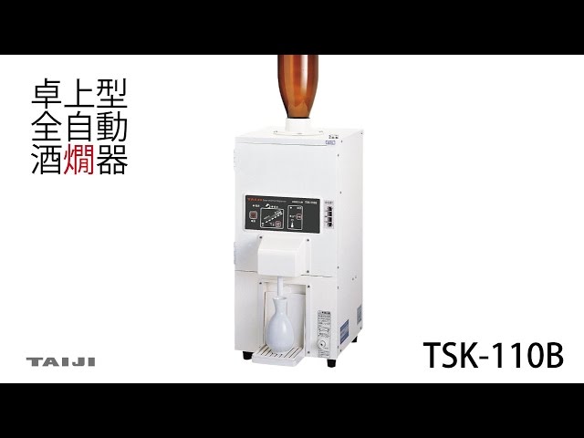 TAIJI】 全自動酒燗器 ”TSK-110B” - YouTube