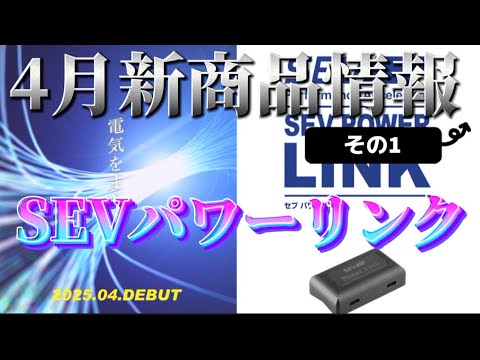 8【新商品発表】SEVパワーリンク！4月19日発売予定の電気系SEVとは