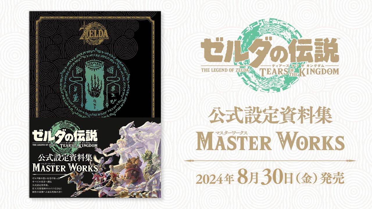 ゼルダの伝説 ティアーズ オブ ザ キングダム』公式設定資料集