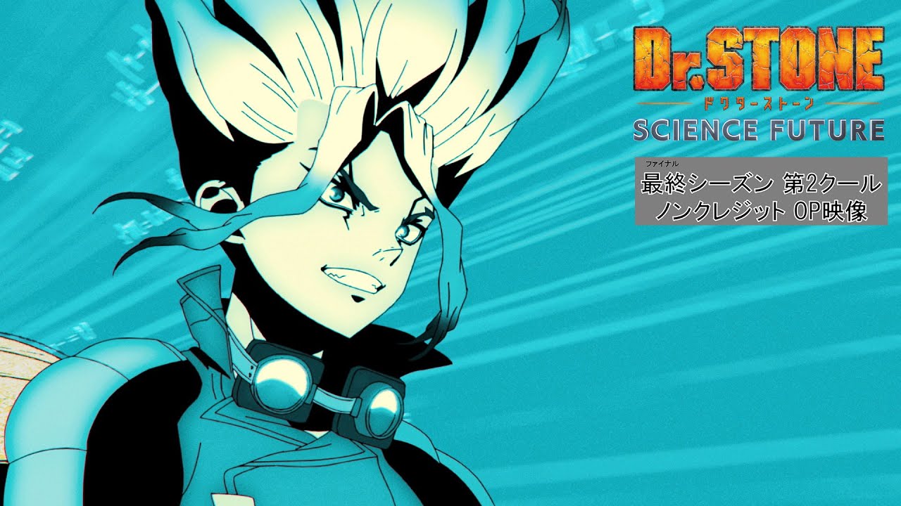 アニメ『Dr.STONE SCIENCE FUTURE』最終シーズン第2クールノン