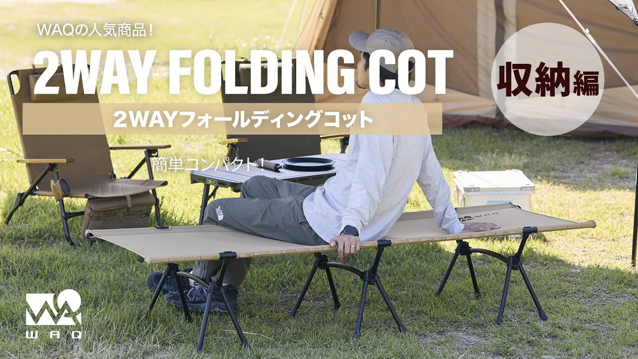 WAQ 2WAY フォールディングコット 収納動画 - YouTube