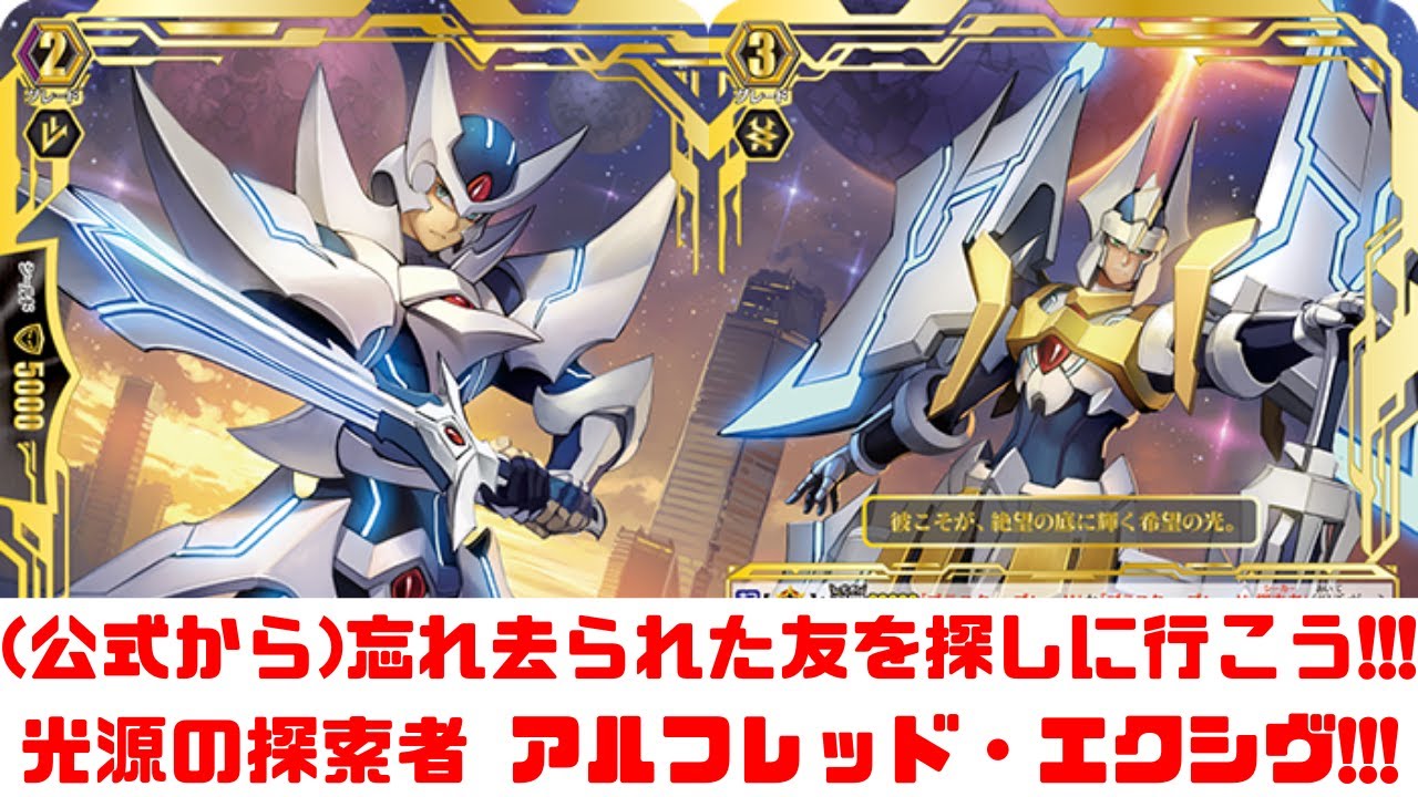 昔のヴァンガード】アルフレッド・エクシヴ!!探索者デッキで、忘れ去ら