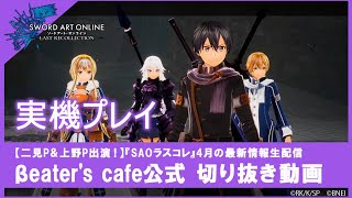 SAOLR】実機プレイ【公式切り抜き】 - YouTube