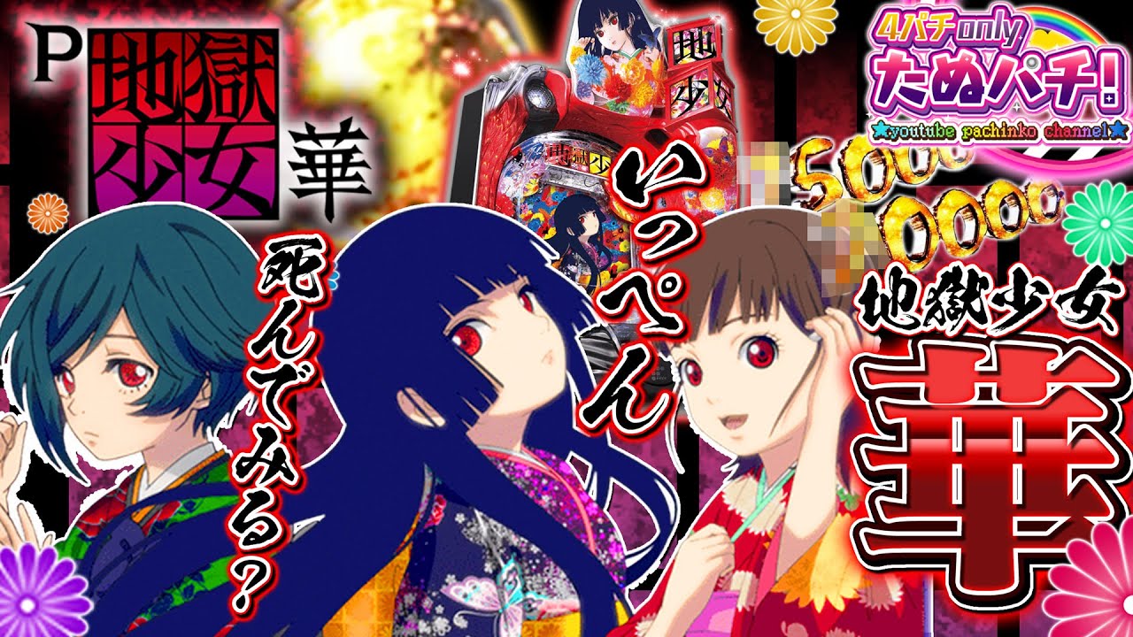 わかりやすい80%継続V確ループの新台！P地獄少女 華 パチンコ新台実践