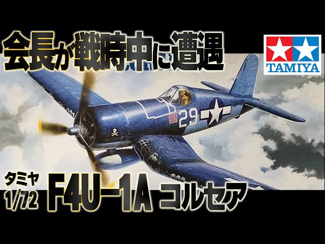 因縁】戦争中に遭遇。タミヤ会長が遭遇した戦闘機のキットを仮組