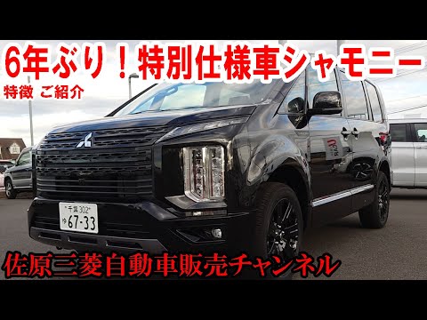 Introducing the Delica D:5 special edition 