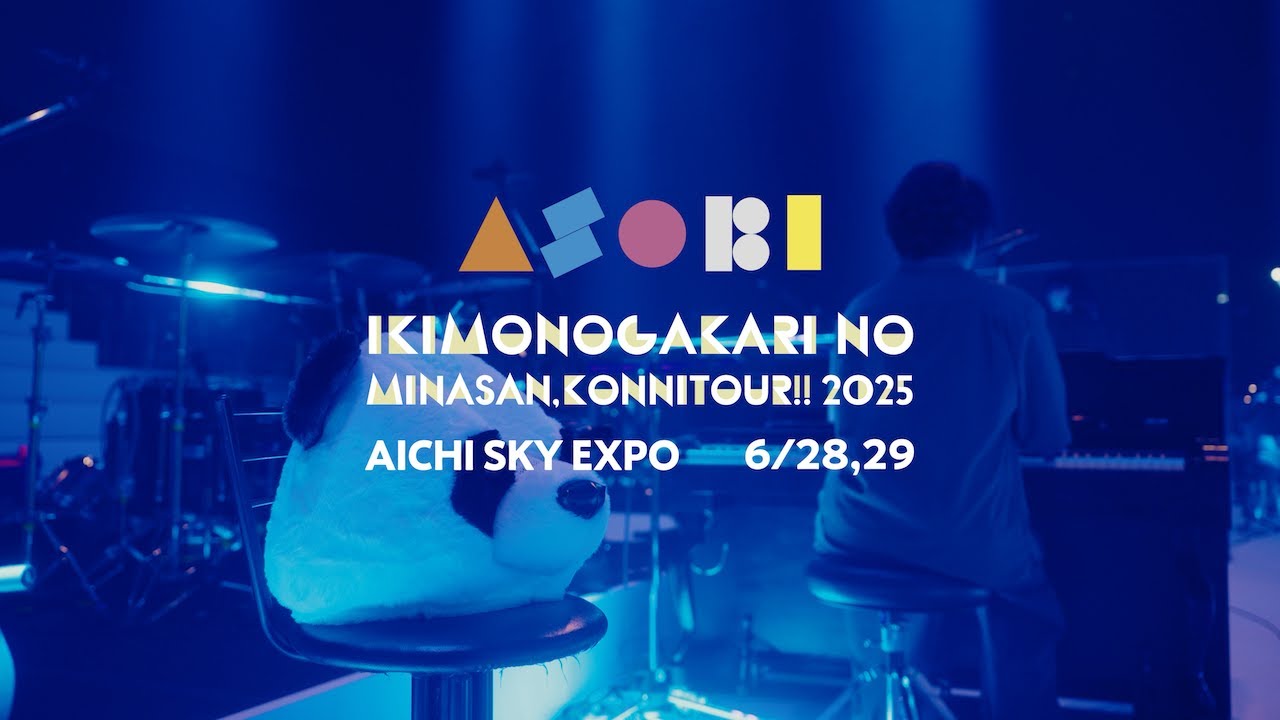 いきものがかりの みなさん、こんにつあー!! 2025 〜ASOBI〜 Aichi Sky