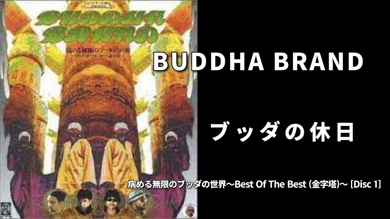 14. ブッダの休日 / BUDDHA BRAND［病める無限のブッダの世界～Best Of