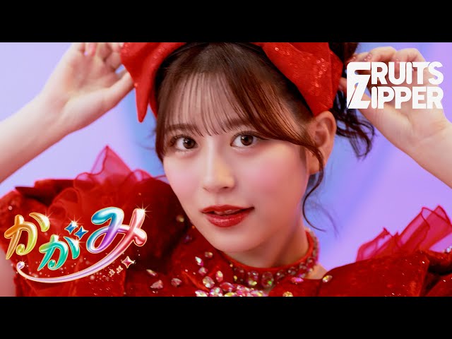 MV Teaser 月足天音】FRUITS ZIPPER「かがみ」 - YouTube