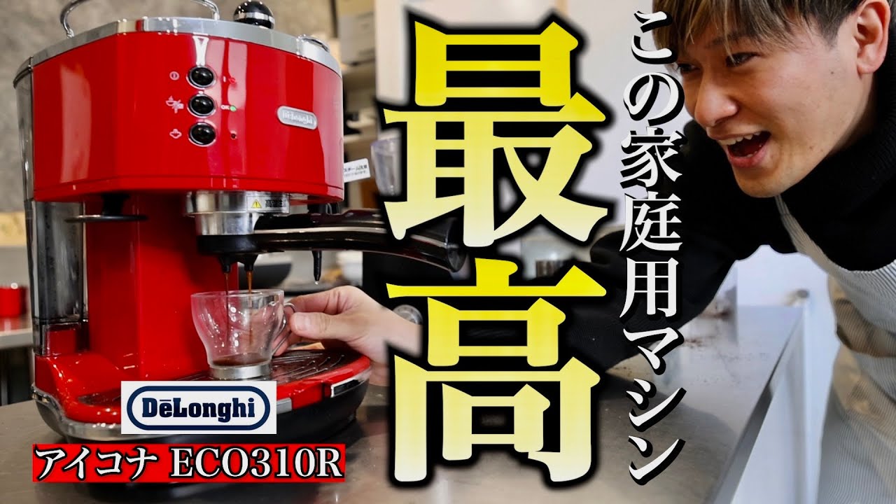 The Best Home Machine] Introduction and Usage of DeLonghi Icona
