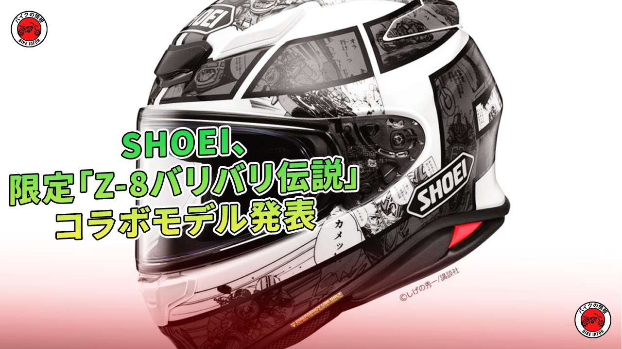 SHOEI、限定「Z-8バリバリ伝説」コラボモデル発表 | バイクの情報