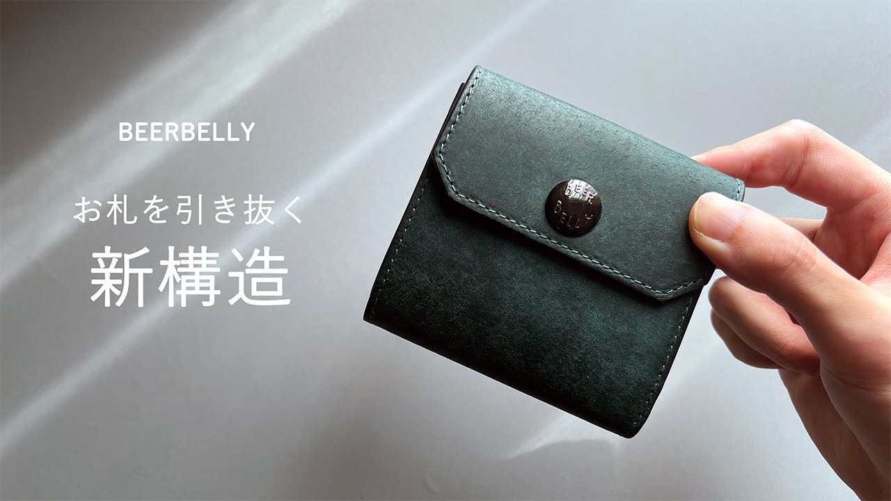 クセのある構造が面白い優秀な財布【BEERBELLY HATCHBACK ビアベリー