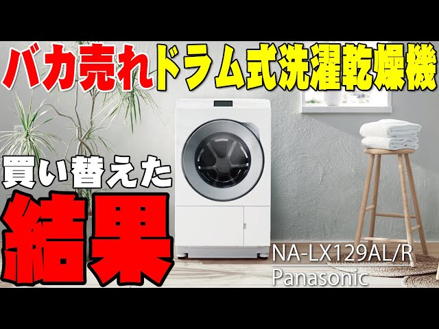 2ヶ月待ち】Panasonic最新ドラム式洗濯乾燥機「NA-LX129AL/R」で100億