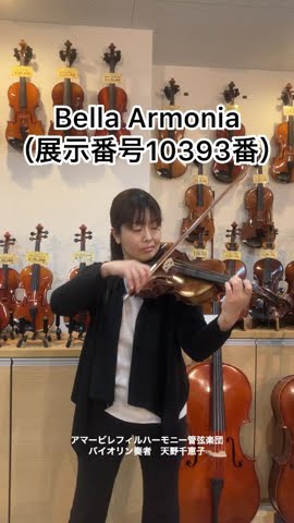 売約済】バイオリン 「Bella Armonia」 4/4サイズ（展示番号10393