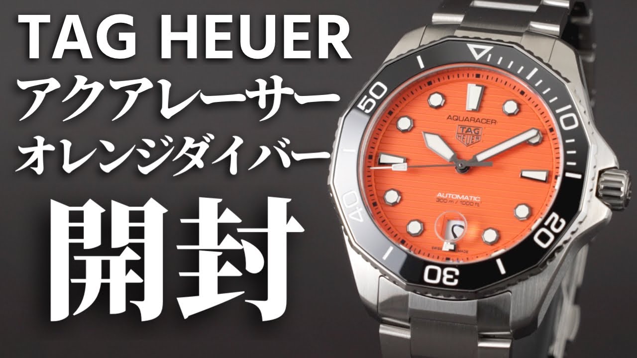タグ・ホイヤー】オレンジカラーのダイバーズ！新作 「アクアレーサー
