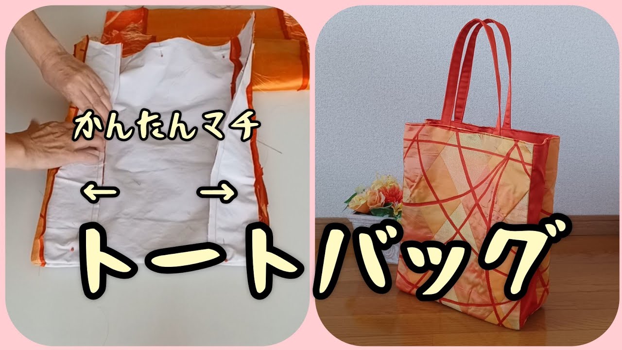 トートバッグ① なごや帯 かんたんマチ 作り方 KIMONO DIY 帯リメイク