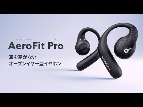 Anker Soundcore AeroFit Pro | 耳を塞がない、イヤホン体験の新常識