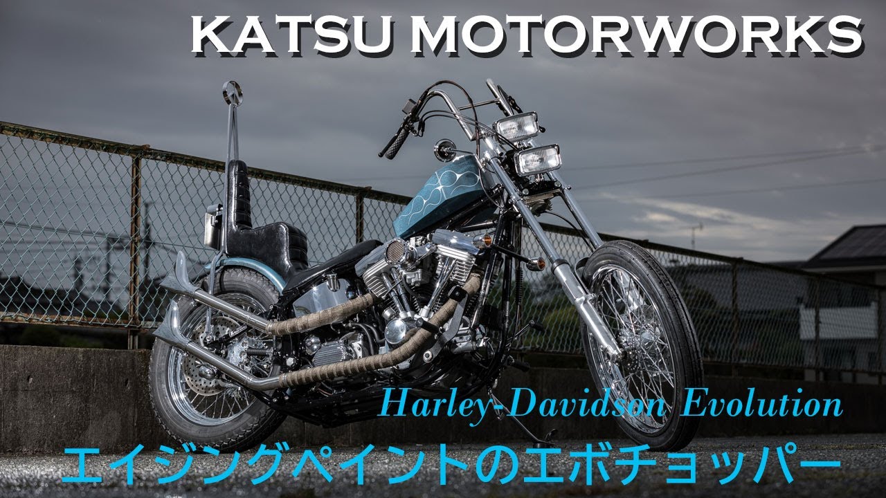エイジング塗装のエボリューションチョッパー】KATSU MOTORWORKS（福岡