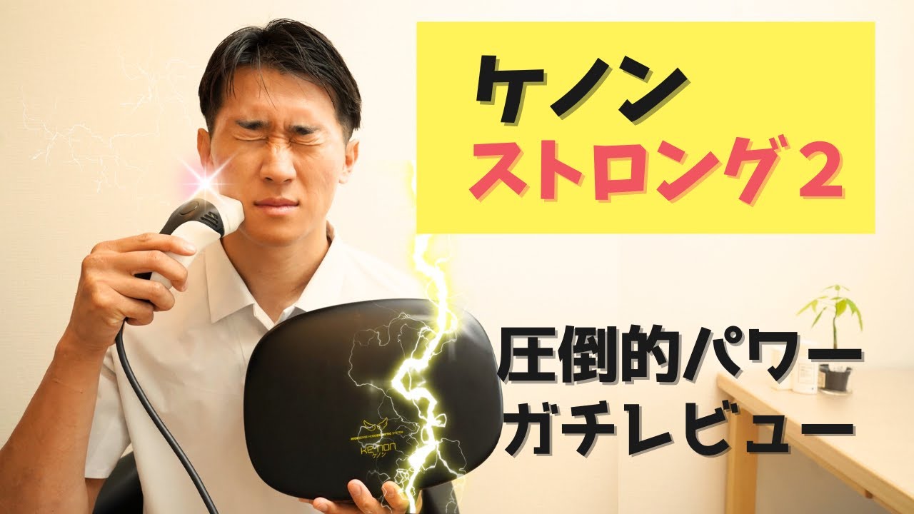 最強】ケノン ストロング2カートリッジのパワーが最強すぎた。【家庭