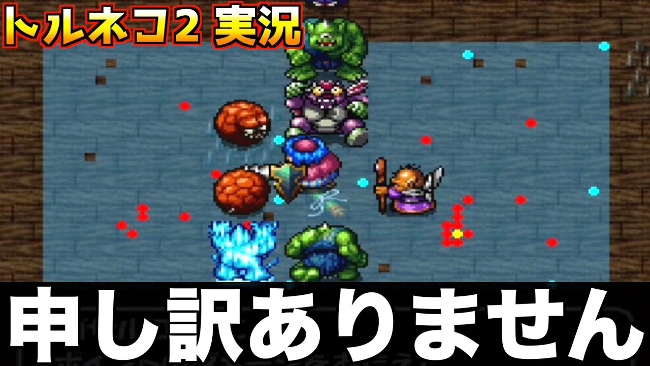 ○○やっぱり最悪です【トルネコ2 実況016】 - YouTube