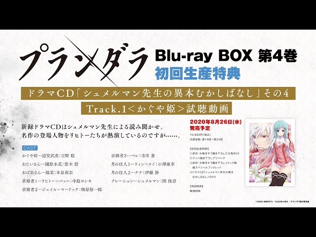 TVアニメ「プランダラ」Blu-ray BOX 第4巻 初回生産特典 ドラマCD試聴