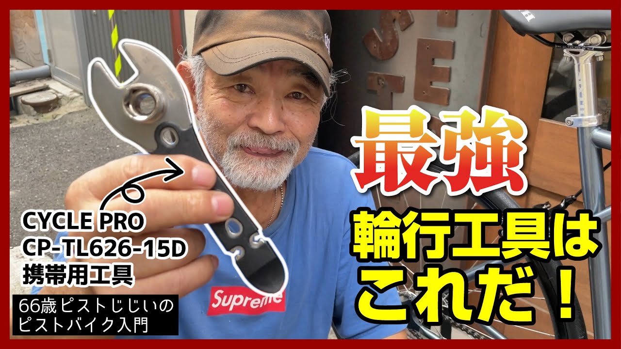 ピスト乗り必須工具！】輪行に便利な1本5役の最強工具はこれだ