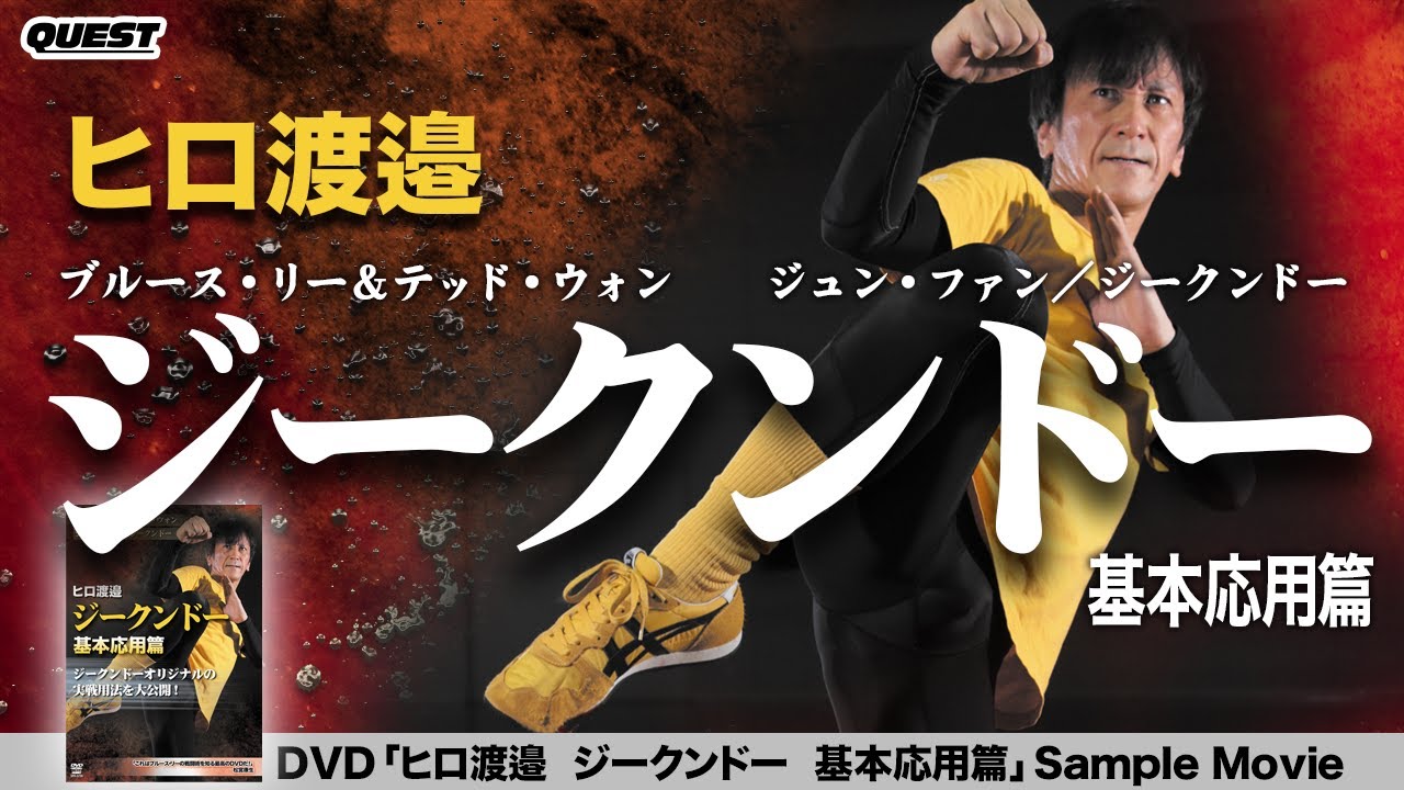 ヒロ渡邉 ジュン・ファン／ジークンドー 振藩功夫（ジュンファン