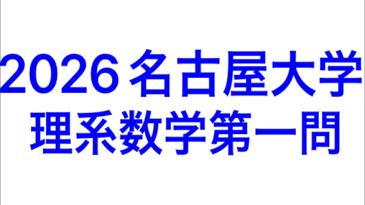 2026名古屋大学理系数学第一問 - YouTube