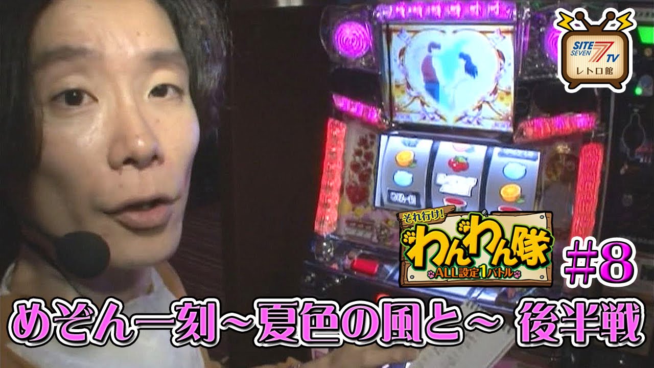 5号機『めぞん一刻～夏色の風と～』の設定1を13時間打ち倒す!（後半戦