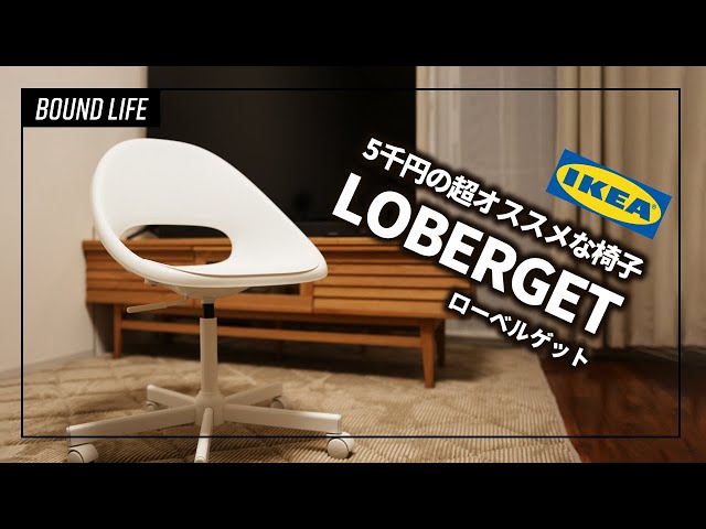 IKEA（イケア）で6千円のコスパ抜群チェア。ローベルゲット/エルドベル