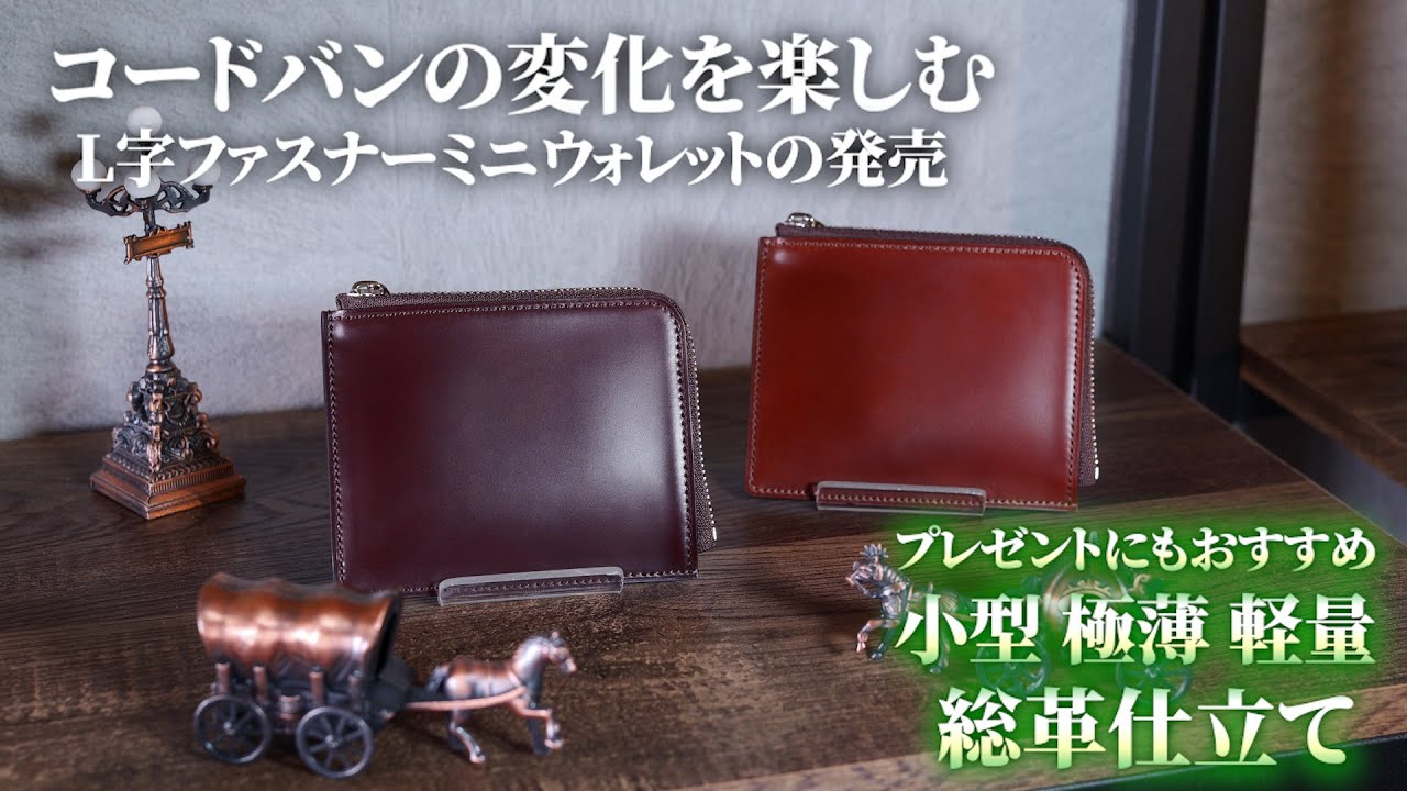 コードバンミニ財布「L字ファスナーミニウォレット」の販売開始