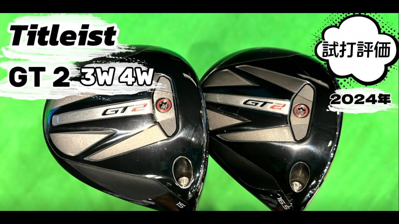 タイトリストGT2フェアウェイウッド・3W.4W試打評価（2024年） - YouTube
