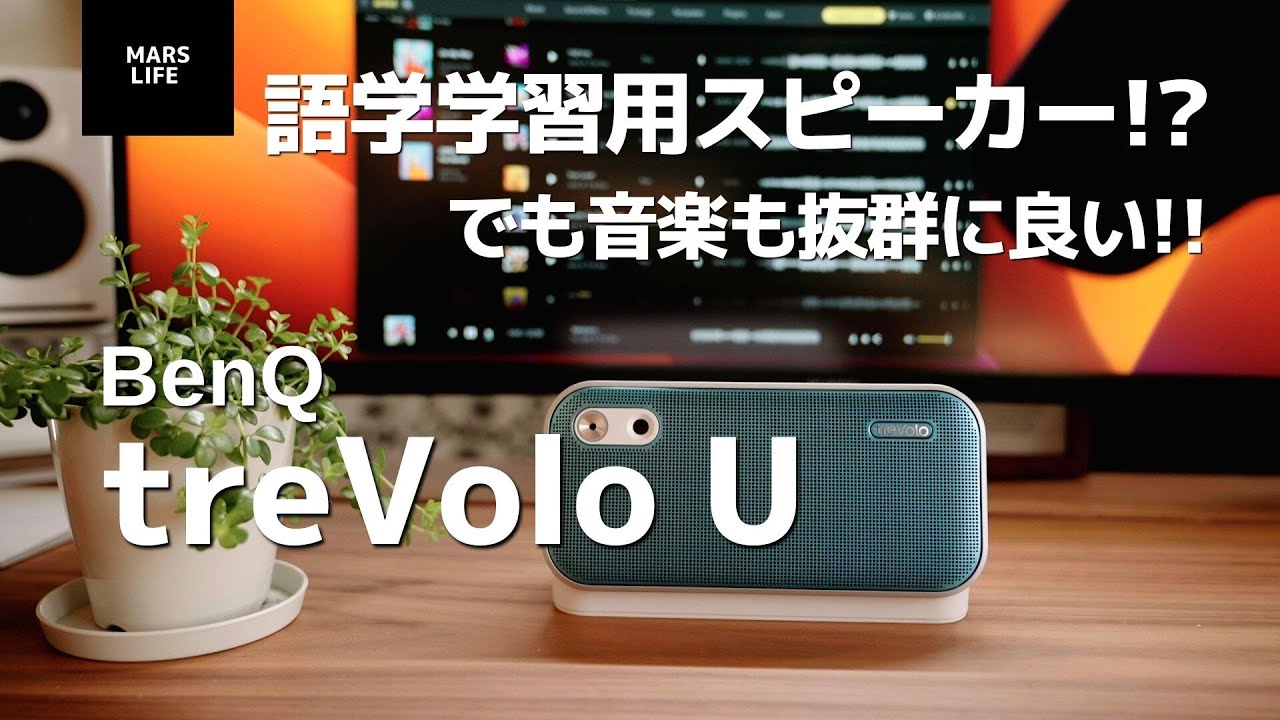 スマートスピーカー】語学学習用のスピーカー BenQ tervolo U！実は