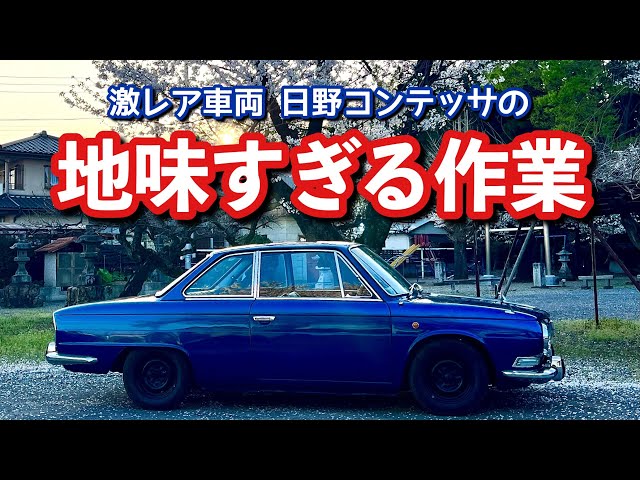 148【路上復帰を目指してひたすら地味すぎる作業！でも大切！】日野