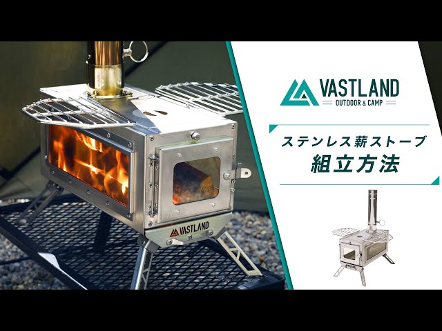 VASTLAND公式】ステンレス薪ストーブ (VL-FPSS) 組立・収納方法 - YouTube