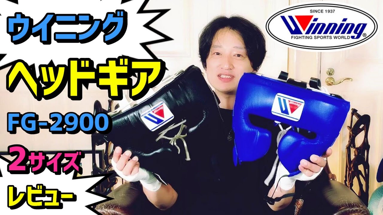 ウイニング】FG-2900 ボクシング用ヘッドギア レビュー【Winning