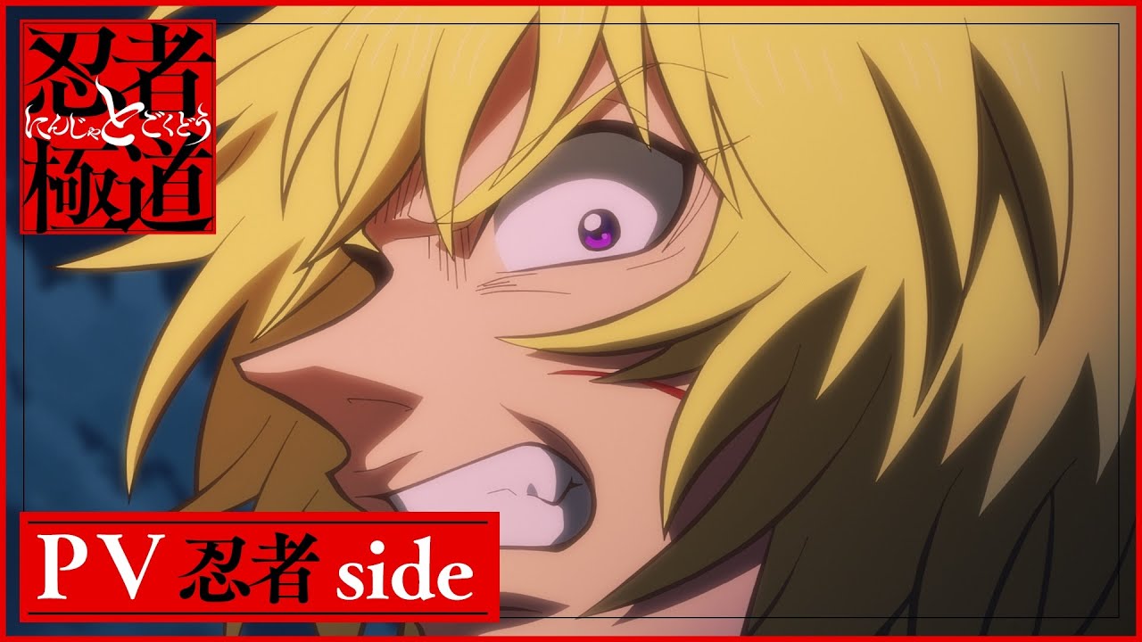 忍者と極道』PV 忍者Side | 2025年10月7日からTVアニメ放送開始