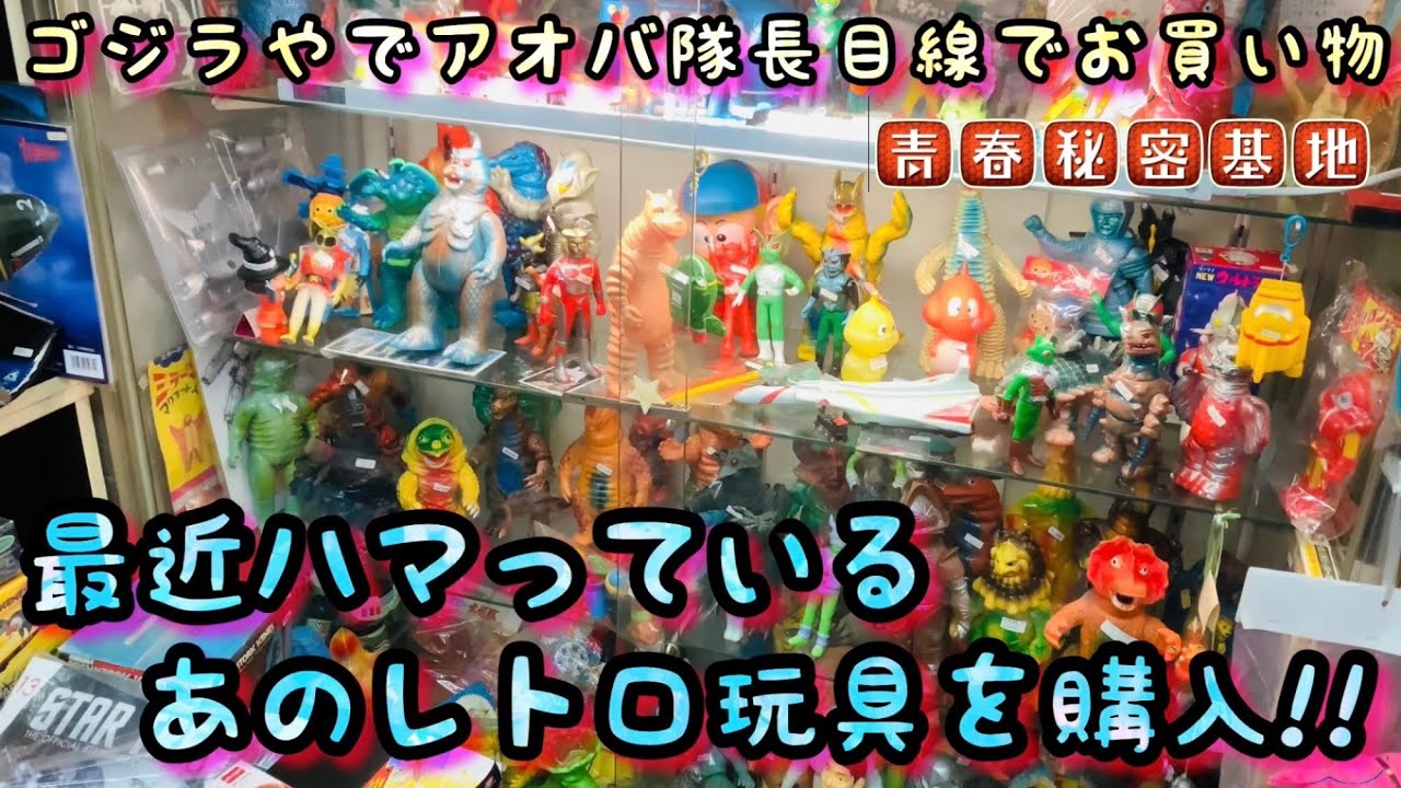 Captain Aoba goes shopping at the Godzilla shop! He buys his